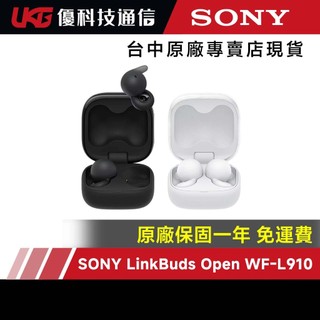 Sony LinkBuds Open 無線立體聲耳機 WF-L910【贈耳勾】【優科技通信】