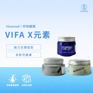🔥現貨秒出🔥｜好物｜台灣公司貨｜VIFA X元素 酷炫凝土 玩酷凝土 風暴冰泥 髮臘 髮泥