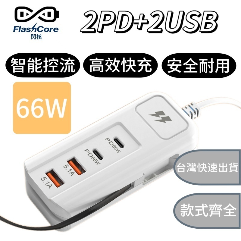 【智能快充🌟】 USB多口延長線 延長線 66W 四孔插排 四孔 便攜充電器 PD孔 2USB+2Type-c 快充