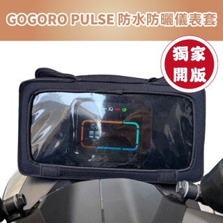 【威飛客 WELLFIT】gogoro pulse 儀錶板保護套 保護套 螢幕保護套 螢幕套 防曬 防水 儀表套