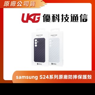 samsung S24 / S24+ / S24 Ultra 原廠防摔保護殼【優科技通信】