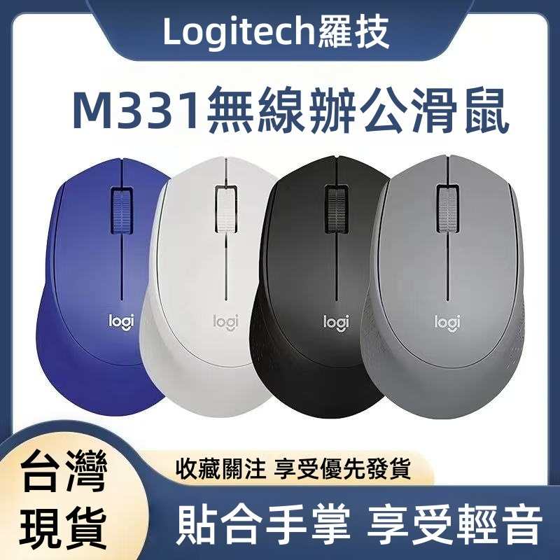 台灣現貨 Logitech 羅技 M331 M330 無線滑鼠 靜音滑鼠 滑鼠 無線連接 滑鼠無線