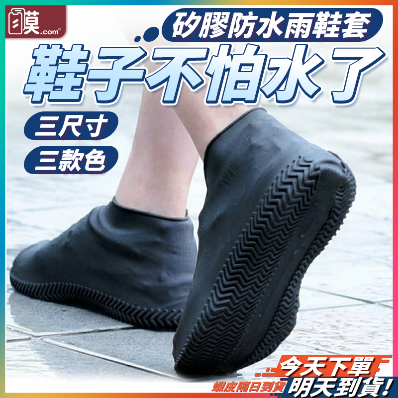 【輪胎紋路抓地更強】矽膠防水鞋套 矽膠雨鞋套 雨鞋套 鞋套 現貨 防水鞋套 防水雨鞋套 鞋套雨鞋套 防雨鞋套 雨鞋
