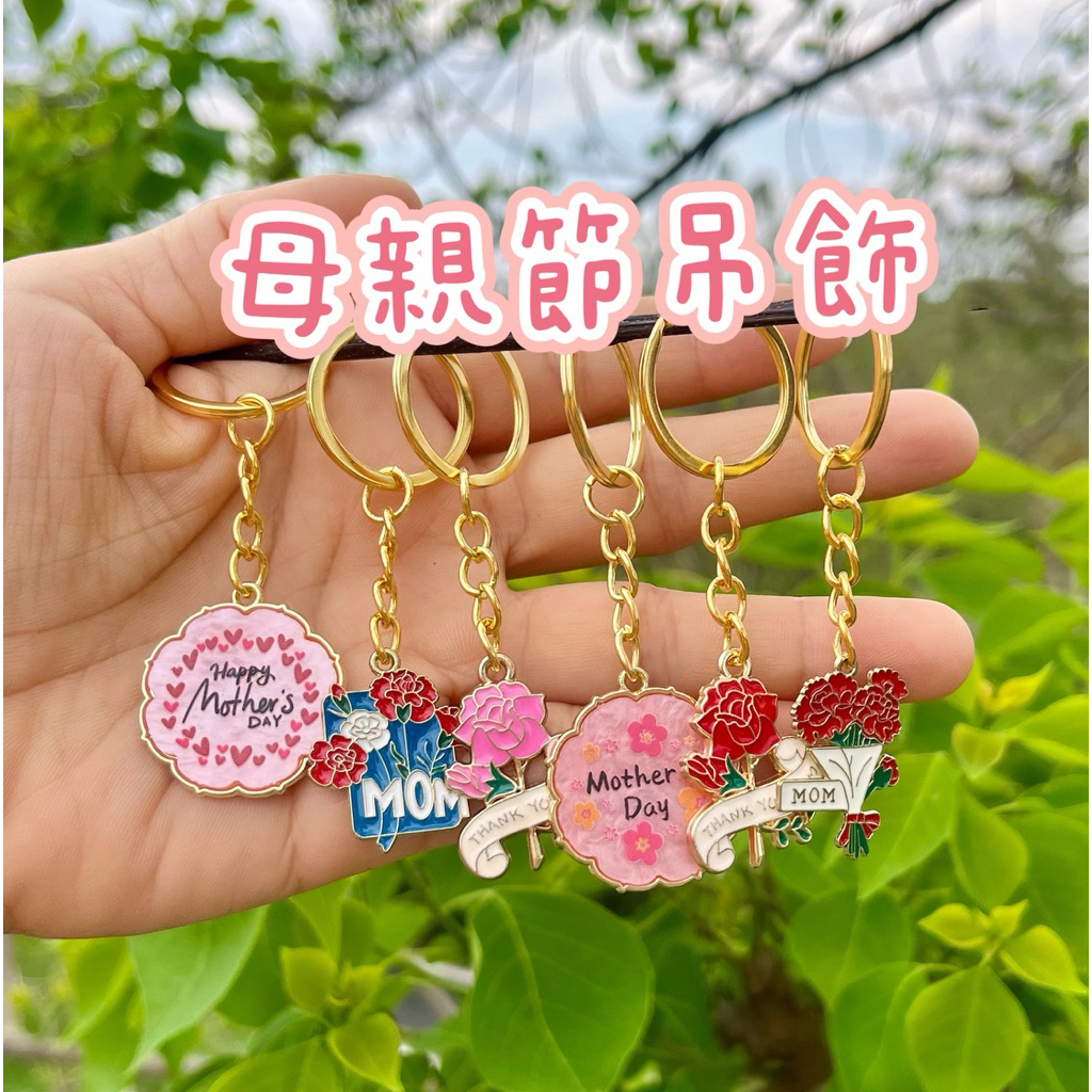 母親節鑰匙圈吊飾 母親節掛件 飾品 吊墜 母親節小禮物 母親節活動商品