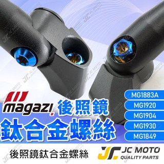 【JC-MOTO】 Magazi 後照鏡 螺絲 正鈦螺絲 後照鏡螺絲 1883 1930 1849 1904