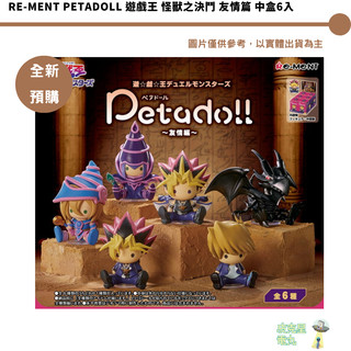 Re-ment petadoll 遊戲王 怪獸之決鬥 友情篇 中盒6入 全新現貨【皮剋星】