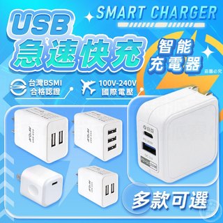 【聖岡科技 USB極速智能充電器】充電器 智能充電器 5V1A 3.1A 2.4A 快充 國際電壓【LD369】