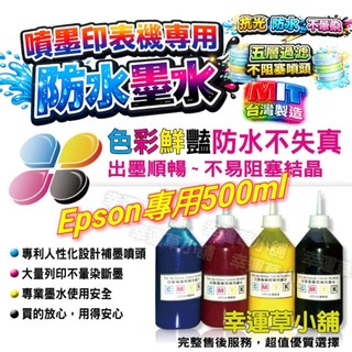EPSON 500CC Ｌ系列專用墨水／原廠連續供墨印表機／補充墨水 /防水墨水/細緻高奈米寫真墨水/印表機墨水