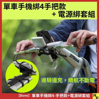 【單車手機手把綁】BONE-單車手機 手把綁第四代 Bike Tie4 + 電源綁套組