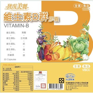 保健食品維生素B群膠囊 發現美麗 利達製藥