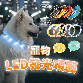 【汪喵派對】LED發光寵物項圈 USB發光項圈 寵物發光項圈 LED項圈 發亮項圈 狗狗項圈 狗狗LED項圈