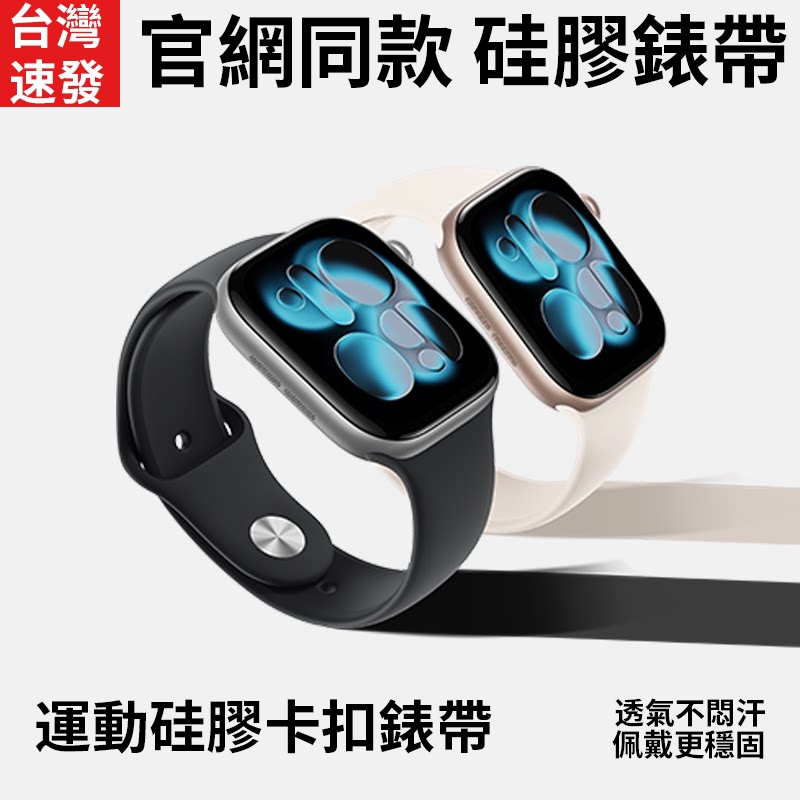 隔日到貨🔥適用Apple Watch 運動硅膠錶帶 親膚手感 防水防汗 通用 S10/9/8/SE 硅膠錶帶 替換腕帶