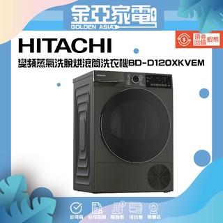 HITACHI 日立 12公斤 220V 蒸氣洗脫烘 變頻滾筒洗衣機 BD-D120XKVEM