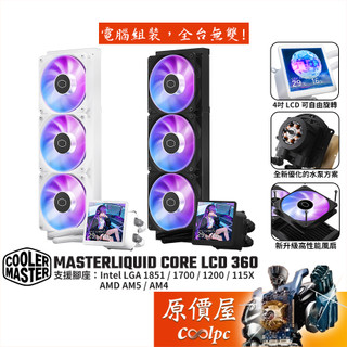 CoolerMaster酷碼 MasterLiquid Core LCD 4" 360 水冷散熱器/原價屋