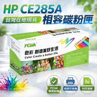 CE285A 相容碳粉匣 85A 適用 HP LaserJet Pro P1102w /M1132 /M1212nf