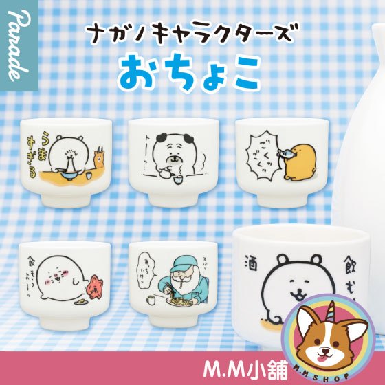 【M.M小舖】『現貨』 Parade 轉蛋 扭蛋 Nagano角色們 小酒盅 自嘲熊 酒杯 茶杯 清酒杯 陶瓷 全6款