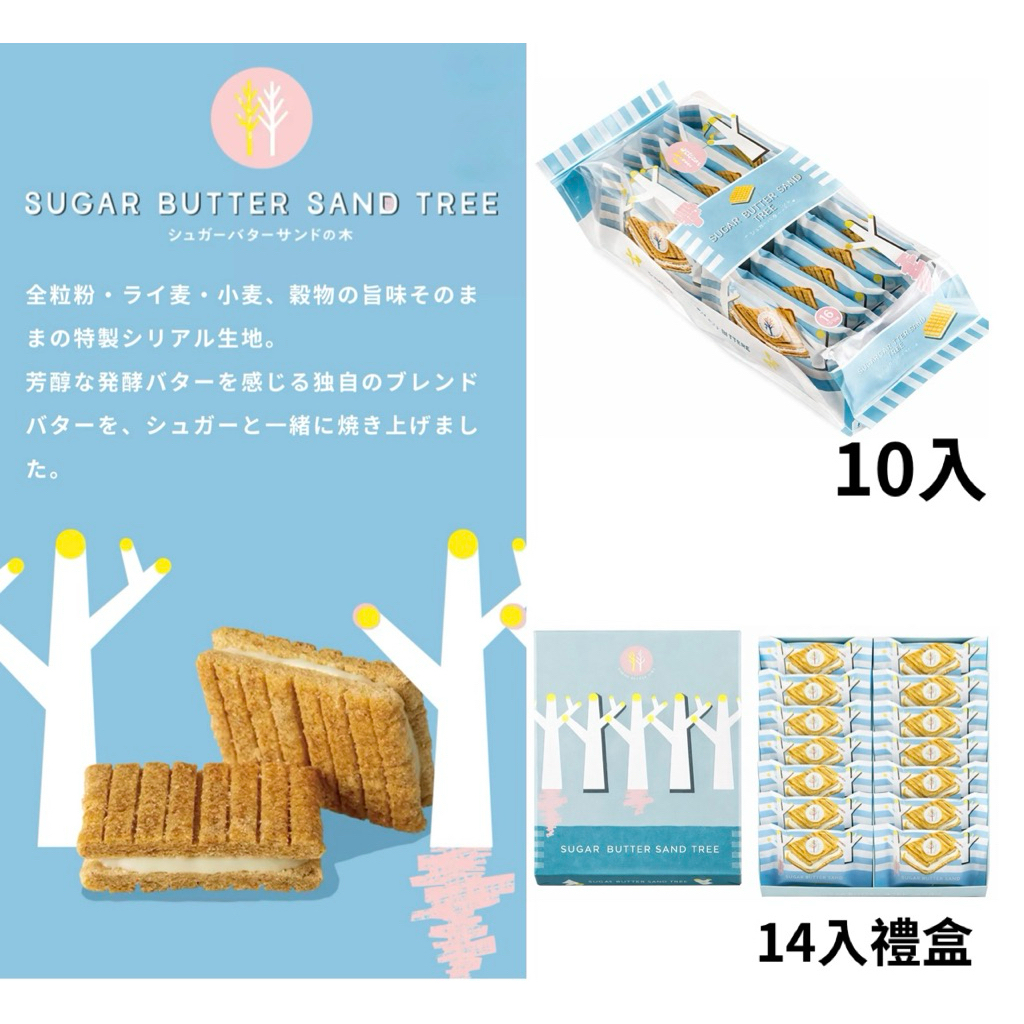 [現貨/免運/附發票]日本限定/原味砂糖樹夾心餅乾/SugarButterTree/10入/14入禮盒