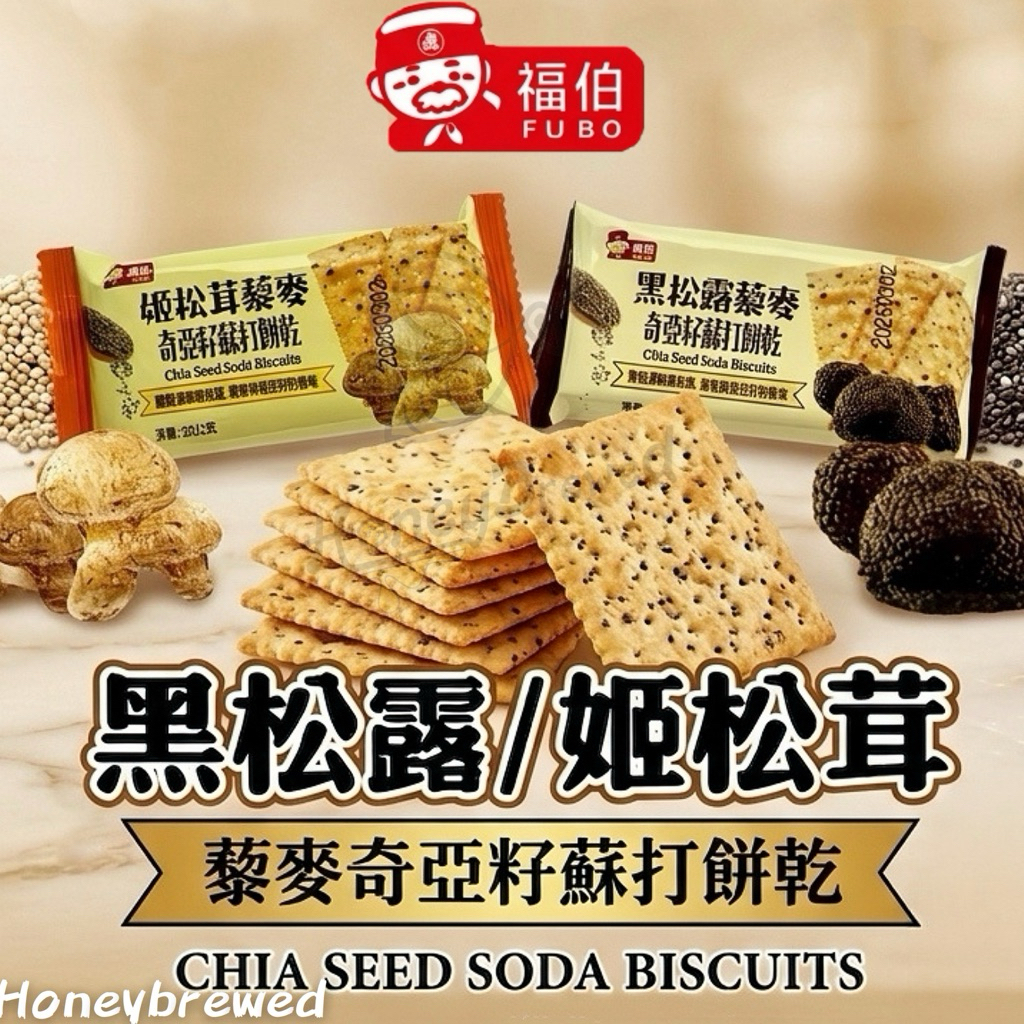 蜂釀🍯 【藜麥奇亞籽蘇打餅】福伯 黑松露 姬松茸 藜麥奇亞籽蘇打餅 20g 單包 蘇打餅乾 藜麥 餅乾