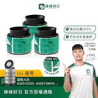 綠綠好日 三入組 適用 LG 超級大白 360°空氣清淨機 AS601 AS651 AS101 HEPA抗菌濾網 濾芯