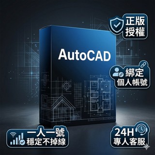 🔥24小時專人客服🔥 AutoCAD Autodesk 正版授權 授權到個人帳號 穩定不掉線
