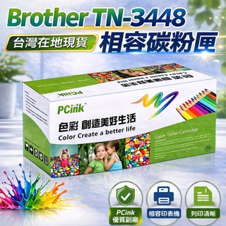 TN-3448 相容碳粉匣 Brother HL-L5100DN / HL-L6400DW
