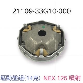 SUZUKI 台鈴 廠零件 GSR NEX 音樂 ADDRESS V S 忍者 125 傳動 普利珠 滑件 普利盤 壓板