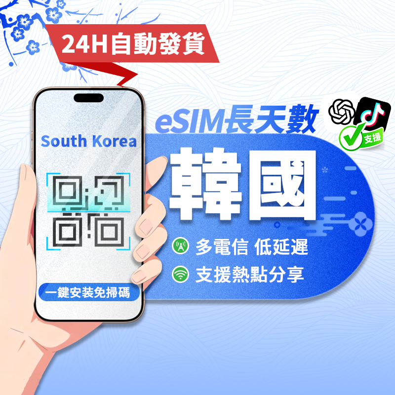 【寰宇通訊】韓國eSIM｜24H自動發貨1秒取件 吃到飽 不降速 濟州島 首爾 釜山 esim卡 上網卡 長天數