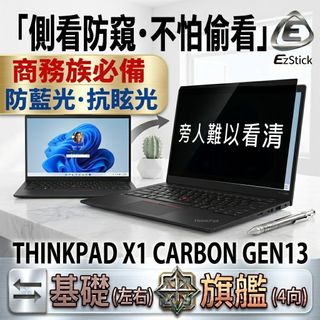 【Ezstick】Thinkpad X1 Carbon 13TH 防窺片｜檔片式設計｜防藍光/防眩光｜X1C Gen13