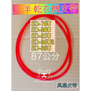 三洋 乾衣機風扇皮帶 SD-75U/76U/80U/80U8/85U/85UA/86U/86U8/88U 過濾網