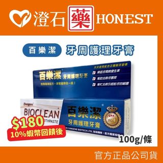 9折=蝦皮10%回饋｜現貨 官方正品 現貨 Bioclean 百樂潔 牙周護理牙膏 100g 澄石藥局✚實體店面