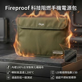 deya Fireproof 科技阻燃手機電源包 L︱行動電源防火袋 防爆袋 100%台灣製氧化纖維布