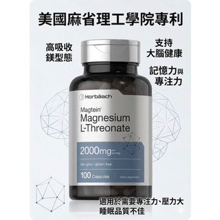 現貨🇺🇸Horbäach 蘇糖酸鎂Magtein® MagnesiumL-Threonate每份2000mg膠囊100粒