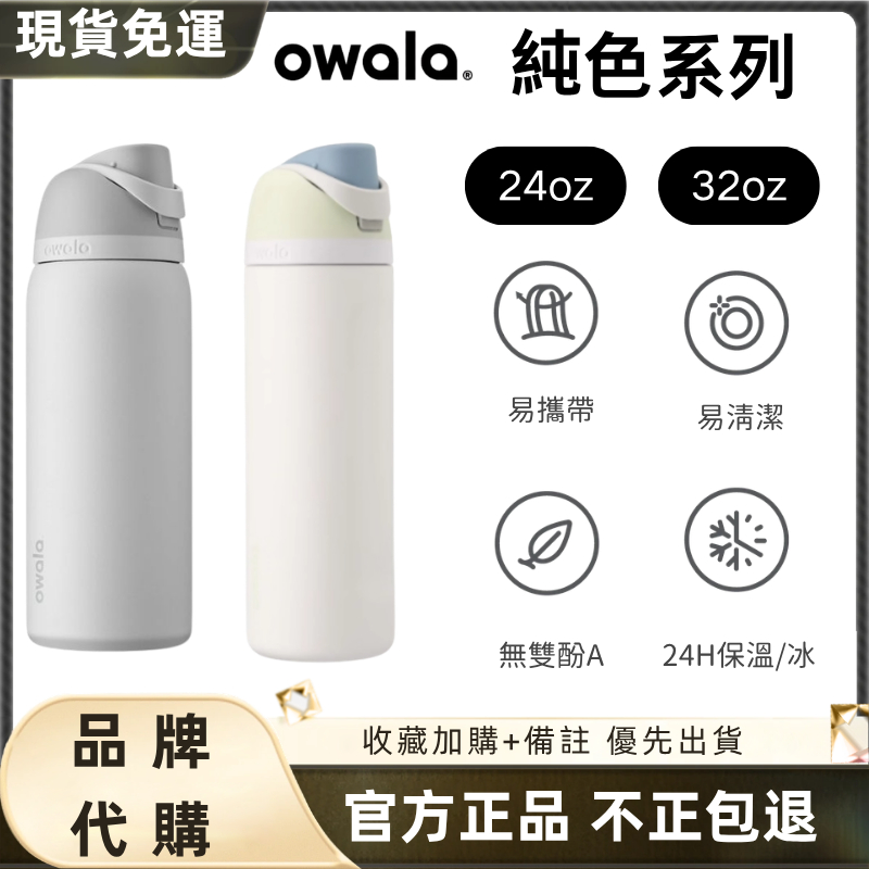 【官方旗艦店 隔日達】Owala FreeSip 純色系列 水壺 保溫瓶 雙飲 保冷杯 隨身杯不鏽鋼 運動水壺 車載杯