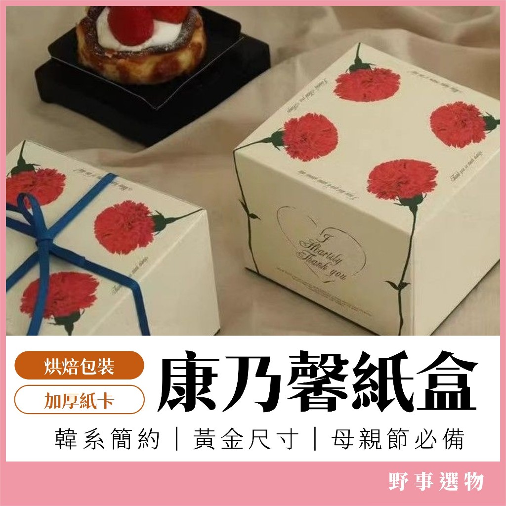 韓系復古康乃馨包裝盒 母親節禮盒 3吋/4吋 蛋糕盒 甜點盒 餅乾禮盒 慕斯盒 烘焙包裝 餅乾包裝 禮品包裝 母親節活動