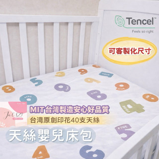 幼稚園 臺灣製作~客製化~~臺灣製🇹🇼 40支天絲 兒童 嬰兒床包➰新生兒 露營必備透氣床包😍可訂製