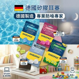 【耳根清靜】德國 ohropax 無痛矽膠耳塞 - 睡眠 工作 學習 游泳 降噪 隔音