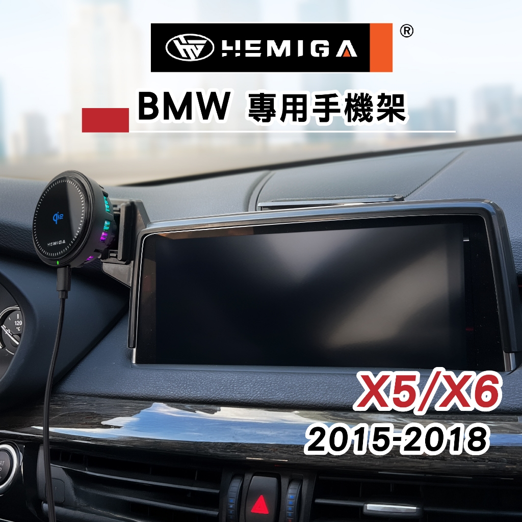 HEMIGA X5 X6 手機架15~2018年 F15 F16 bmw 手機架 螢幕型