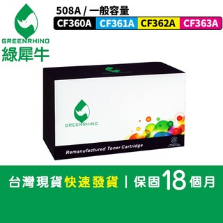綠犀牛 for HP CF360A CF361A CF362A CF363A 508A 環保碳粉 碳粉 碳粉 M552