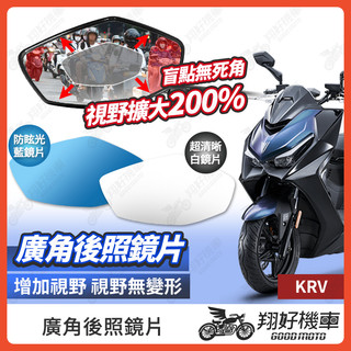 【翔好機車】KRV 後照鏡片 KRV MOTO 廣角鏡片 後照鏡貼片 廣角後照鏡 後照鏡 廣角 機車後照鏡 機車後視鏡