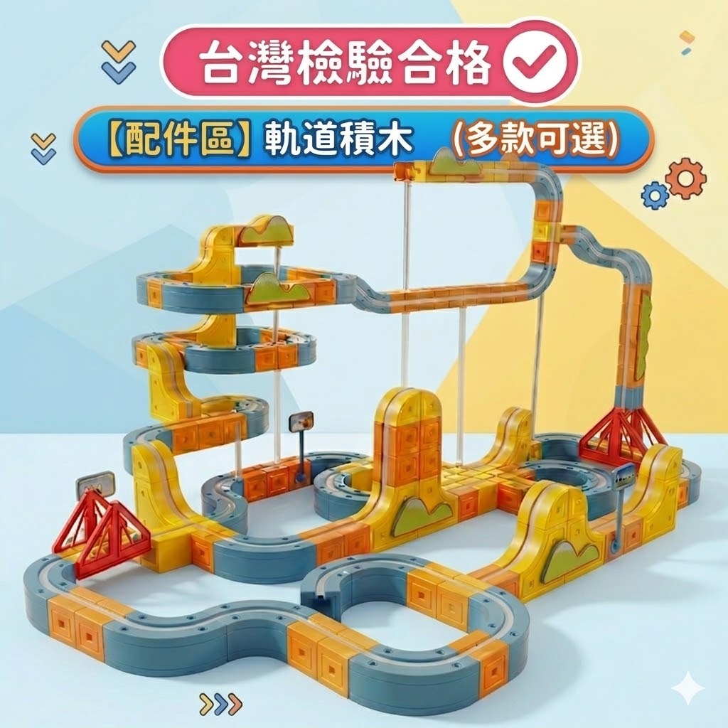 【媽咪你好小舖】磁力軌道車 積木 磁力車 積木 反重力磁吸火車 火車軌道組 積木軌道配件區