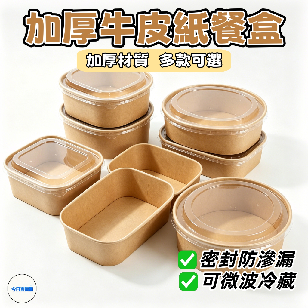 現貨🏆隔日到貨 一次性紙碗 牛皮紙餐盒加蓋 野餐盒 長方形圓角餐盒 便當盒 圓形餐盒 加厚餐盒 免洗餐具 紙碗批發