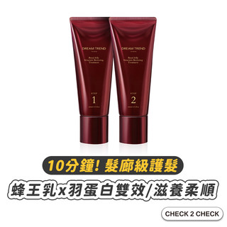 DREAM TREND-蜂王乳結構還原護髮系統(二劑式200ml) 深層護髮 沙龍護髮 染髮護髮【CLD01LO036】