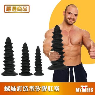 嚴選商品 螺母 鉑金級液態矽膠肛塞 SCREWS LIQUID SLIICONE ANAL PLUG 鑽入深穴 鎖住高潮