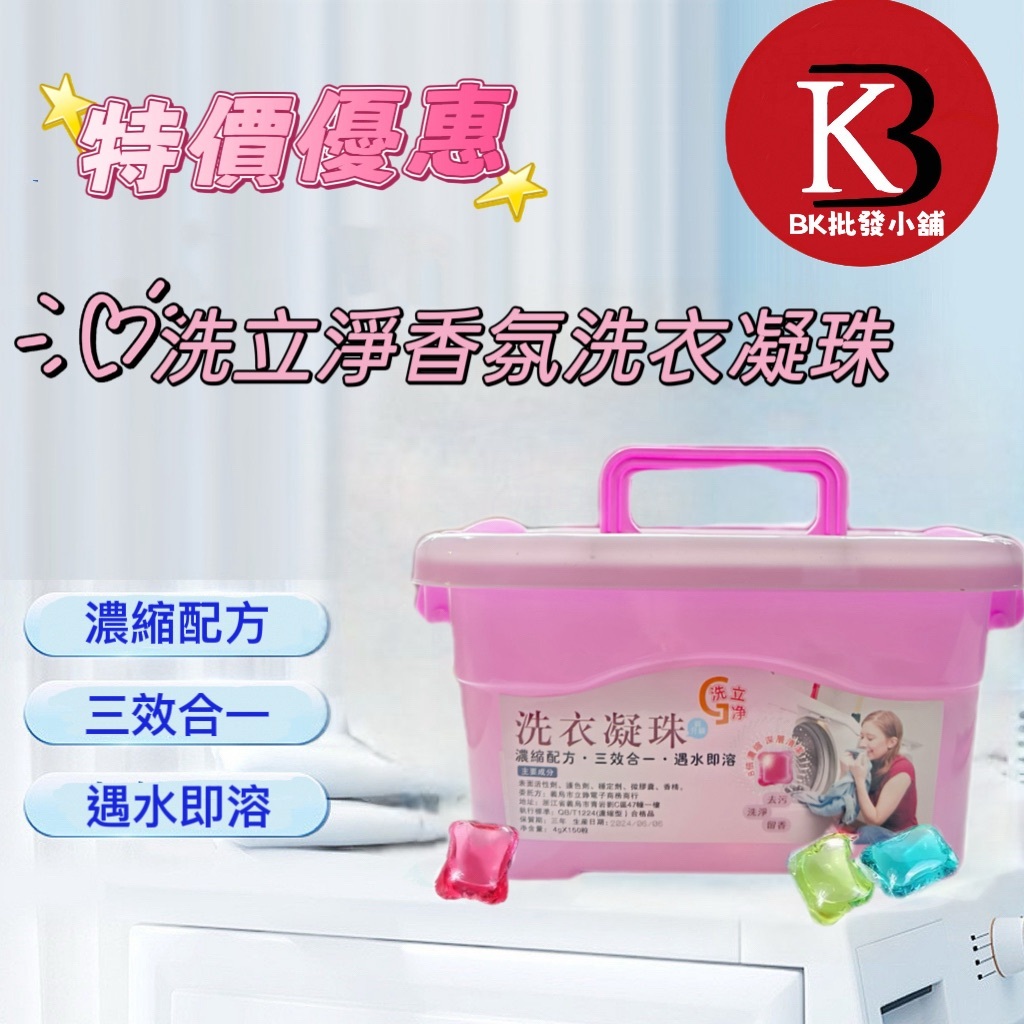 洗立凈香氛洗衣凝珠 1盒約150顆 現貨 隔日配 洗衣凝珠 洗衣球 濃縮洗衣 洗衣凝膠球 濃縮洗衣球 香水型洗衣凝珠