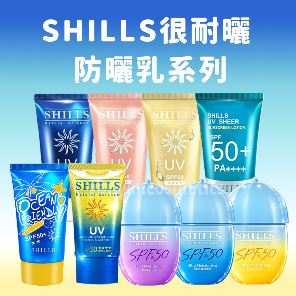 SHILLS 舒兒絲 SPF50+ 超清爽超能長效防曬凝乳 shills防曬 臉部防曬乳 兒童防曬