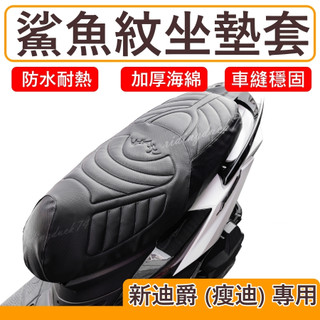 新迪爵 坐墊套 新迪爵 125 隔熱坐墊套 機車坐墊套 防水坐墊套 防水座墊套 機車椅套 機車椅墊 鯊魚坐墊套新迪爵