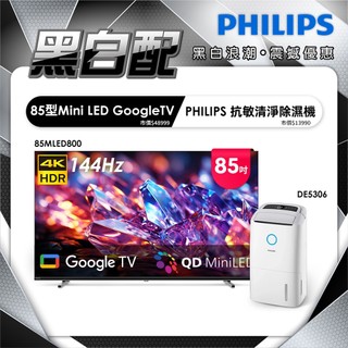 【家電黑白配】Philips 飛利浦 85型4K MiniLED 144Hz Google TV 85MLED800