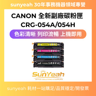 【SunYeah】CANON CRG 054H 054A 副廠碳粉匣