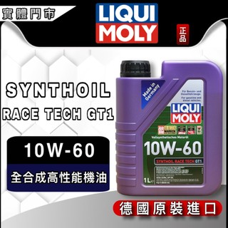 油大大 附發票 LIQUI MOLY 10W-60 10W60 RACE TECH GT1 機油 8908 1390