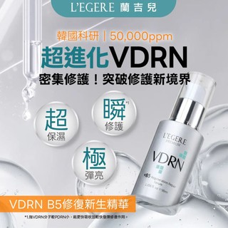 L'EGERE 蘭吉兒VDRN B5修復新生精華30ml【佳瑪】